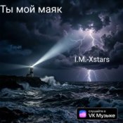 I.M.-Xstars - Ты мой Маяк