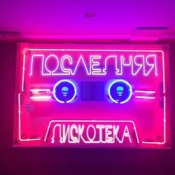 Обкладинка Монеточка – Последняя дискотека (prod. БЦХ)