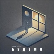 Обкладинка Саша Борщ – Будемо