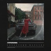 Обкладинка Стереополина – Солнечный Мальчик