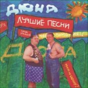 Обкладинка группа Дюна – Костюмчик