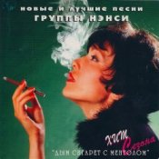 Слухати Нэнси – Дым Сигарет С Ментолом