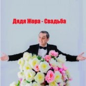 Слухати Дядя Жора feat. Бигуди шоу – Свадьба