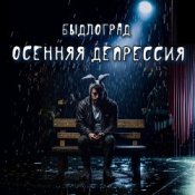 Слухати Быдлоград – Осенняя депрессия