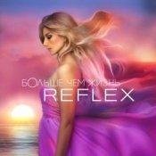 Обкладинка Reflex – На одной орбите