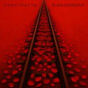 Обкладинка ZLATA OGNEVICH – Пристрасть