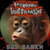 Слухати Возможны противопоказания – Без башки