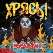 Слухати Мамульки Bend – Чудо-мутанты