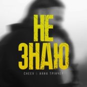 Обкладинка Анна Трінчер feat. CHEEV – Не Знаю