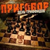 Обкладинка День Триффидов – По законам тепла