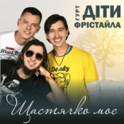 Слухати Діти Фрістайла – Щастячко моє