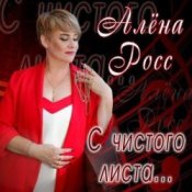 Обкладинка Алена Росс – Уходи