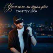 Слухати TANTSYURA – Уночі коли ми будем двоє (Special Version)