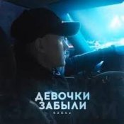 Слухати 52Ghz – Девочки забыли