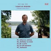 Обкладинка EiZ – Любимая