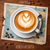 Обкладинка Stan Volga – Кофейная карта