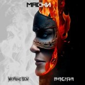 Мёртвые осы feat Bagira - Маски