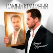 Артур Пирожков - Самый красивый