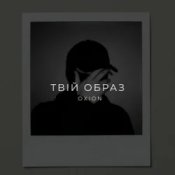 O X I O N - Твій образ