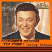 Обкладинка Иосиф Кобзон – Поклонимся великим тем годам