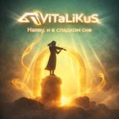 Обкладинка ViTaLiKuS – Наяву и в сладком сне