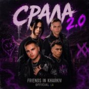 Обкладинка Friends in Kharkiv – Срала 2.0