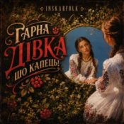 Обкладинка InskarFolk – Гарна дівка шо капець!