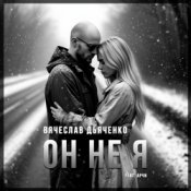 Обкладинка Вячеслав Дьяченко Feat. Арчи – Он не я