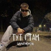 Обкладинка Umrykhin – Тут і там