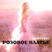 Обкладинка LISOVSKIY – РОЗОВОЕ ПЛАТЬЕ