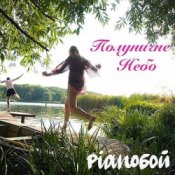 Обкладинка Pianoбой – Полуничне Небо
