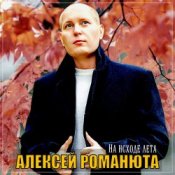 Слухати Алексей Романюта – Бабье лето