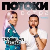 Обкладинка Тамерлан и Алёна – Тамерлан
