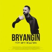 Слухати BRYANGIN – Між нами відстань