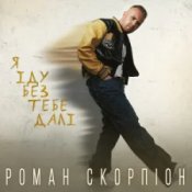 Обкладинка Роман Скорпіон – Я іду без тебе далі
