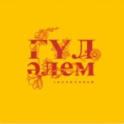 Обкладинка Jazzdauren – Гүл әлем