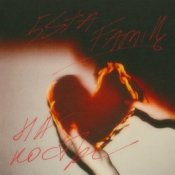 Обкладинка 5sta Family – На костре