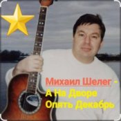 Обкладинка Михаил Шелег – А на дворе опять декабрь