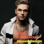 Слухати Влад Соколовский – Ночной звонок
