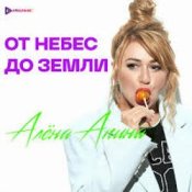 Слухати Алёна Апина – Снежная королева