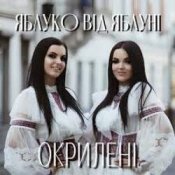 Слухати Окрилені – ЯБЛУКО ВІД ЯБЛУНІ