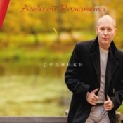 Обкладинка Алексей Романюта – Красавица Моя