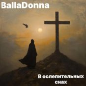 Слухати BallaDonna – В ослепительных снах