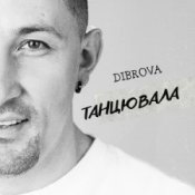 Обкладинка DIBROVA – Танцювала (KARMV REMIX)