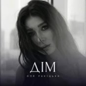 Слухати Оля Ракицкая – Дім