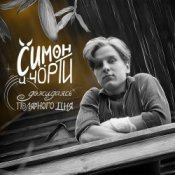 СИМОН И ЧÖРТИ - Дожидаясь полярного дня