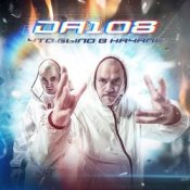 Обкладинка DA 108 – 5 Минут Пешком (Инь-Янь)