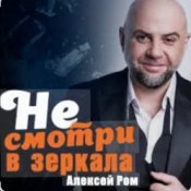 Алексей Ром - Не смотри в зеркала