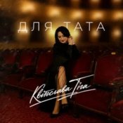 Обкладинка Квітослава Гіга – Для тата