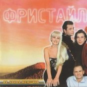 Слухати группа Фристайл – Бог тебя накажет